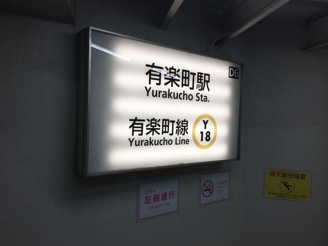 東京メトロ有楽町線有楽町駅_東京メトロ有楽町線有楽町駅