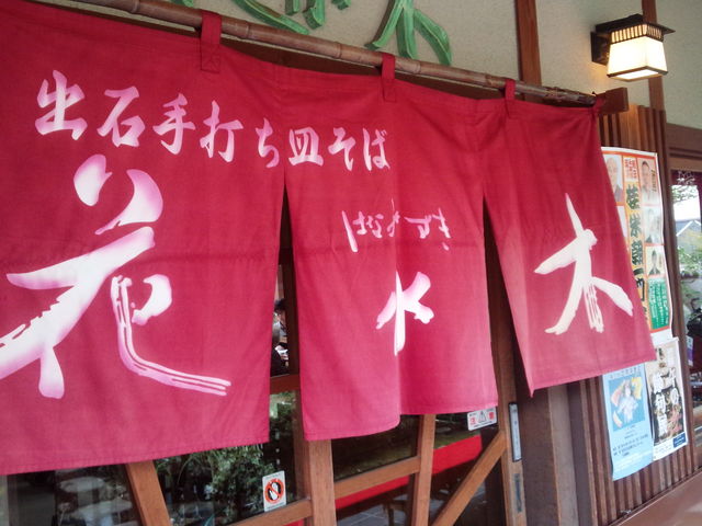 花水木 のれん_出石皿そば花水木