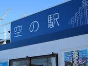つねさんの空の駅の投稿写真1