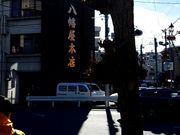 えりさんの八幡屋本店の投稿写真1