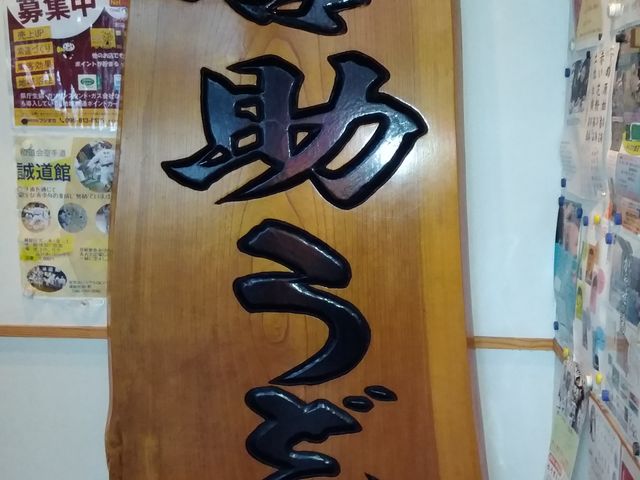 外観_喜助うどん