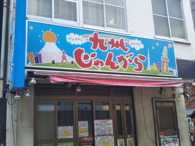 『九州じゃんがららあめん 日本橋店』。_九州じゃんがららあめん 日本橋店
