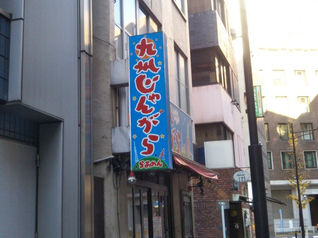 九州じゃんがららあめん 日本橋店_九州じゃんがららあめん 日本橋店