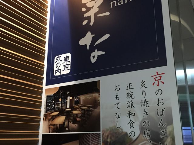 菜な_菜な・KITTE丸の内