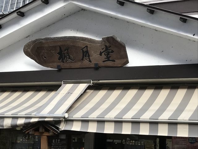 看板が素敵だ!_四万温泉 楓月堂