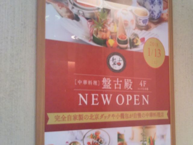 盤古殿 日本橋店_盤古殿 日本橋店