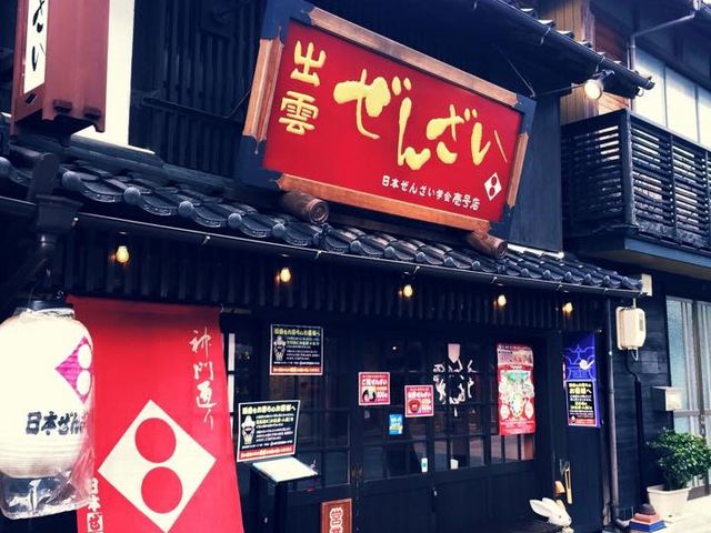 ぜんざい学会壱号店_日本ぜんざい学会1号店