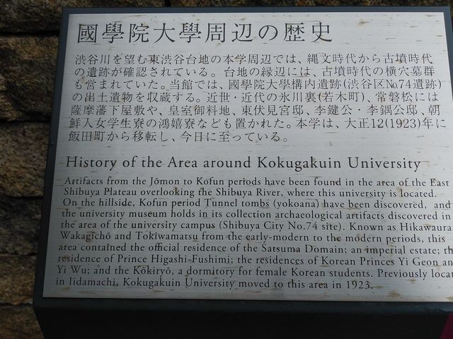 周辺の歴史説明板_國學院大學博物館