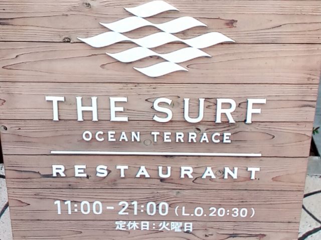 看板_ザ・サーフ オーシャンテラス レストラン