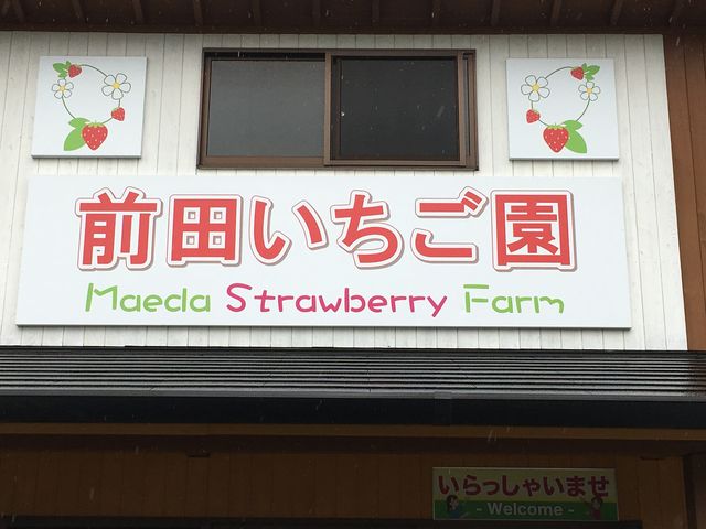 施設建物_前田いちご園
