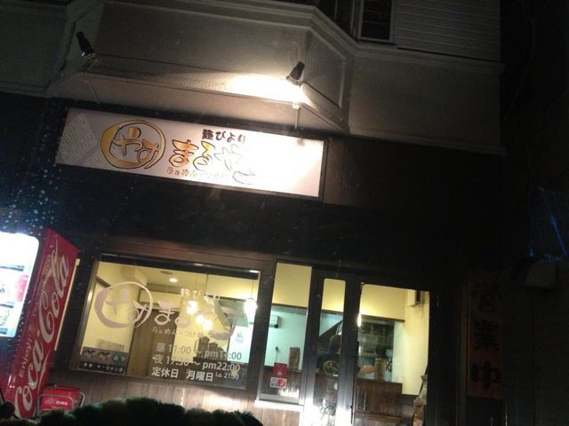 外観_麺びより まるやす 本店