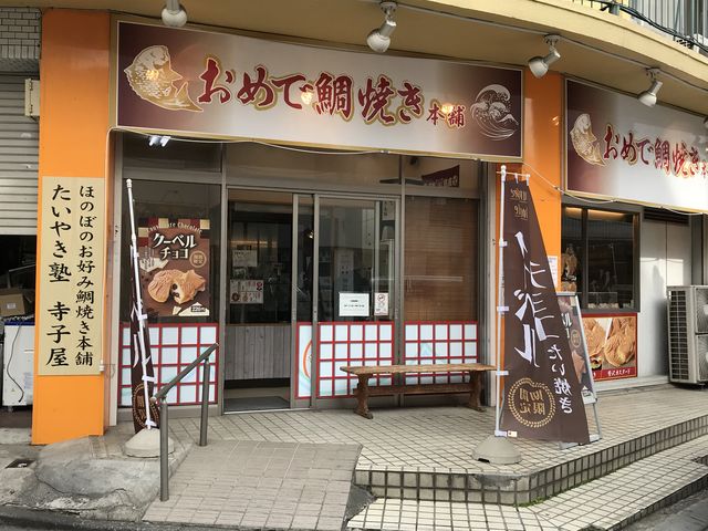 商店街の外れの方です。_おめで鯛焼き本舗 戸越銀座店
