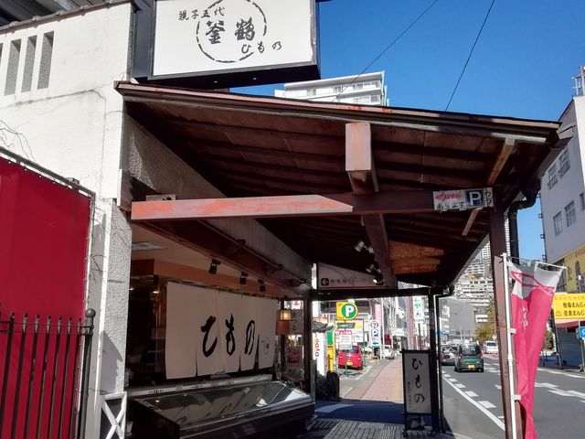 ショーケースの上のひものの暖簾が目印_釜鶴ひもの店 本店