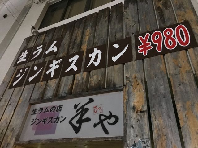 外観_生ラムジンギスカン 羊や 前島