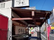 のほほん気分さんの釜鶴ひもの店 本店の投稿写真1