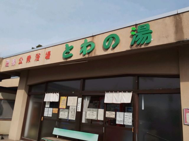 外観_赤湯温泉 公衆浴場「とわの湯」