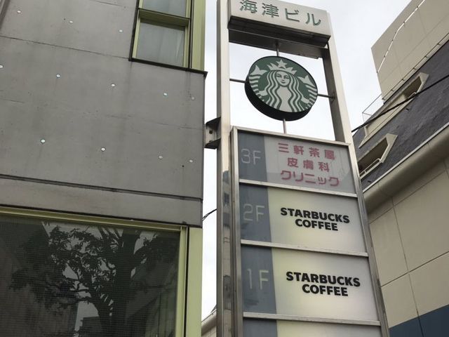 スタバ_スターバックス・コーヒー 三軒茶屋店