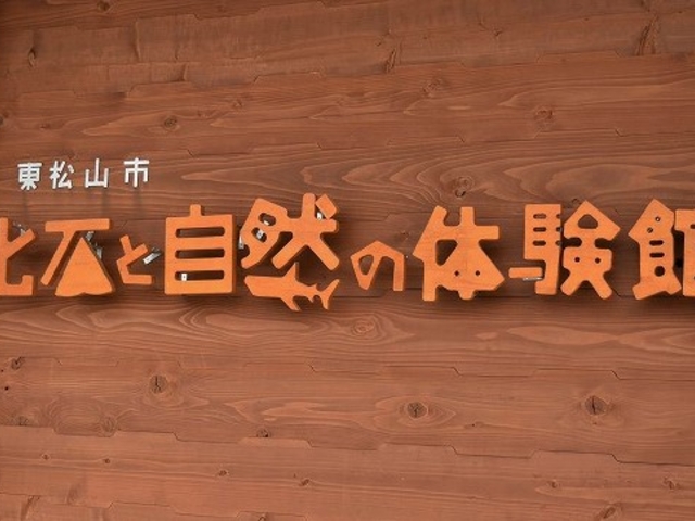 外観_化石と自然の体験館