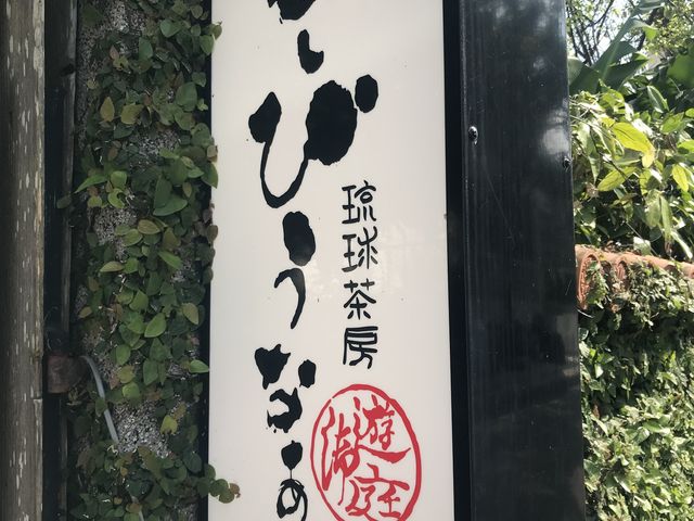 那覇_琉球茶房あしびうなぁ