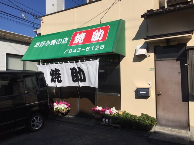お店_焼助
