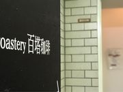 めのうさんの百塔珈琲の投稿写真1