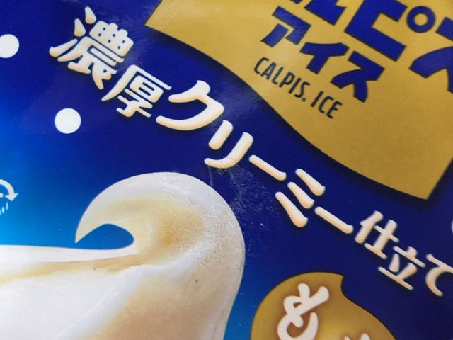 濃厚カルピスアイス_セブンイレブン 厚木中町4丁目店