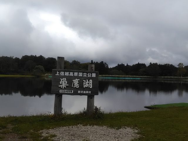 りそなさんの巣鷹湖の投稿写真1