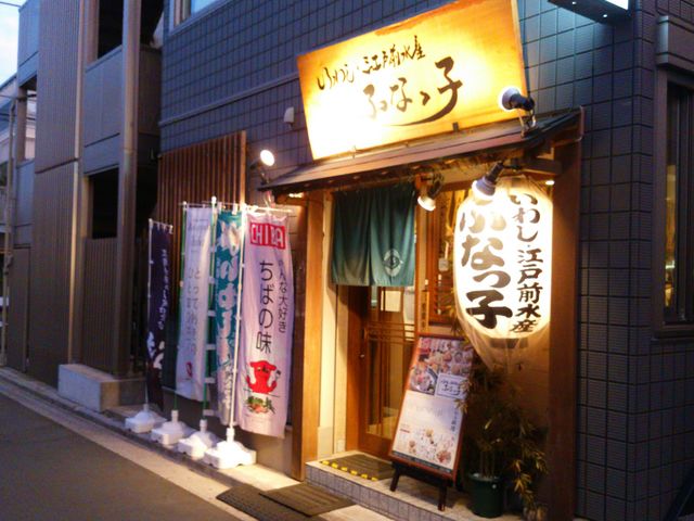ふなっ子_ふなっ子いわし料理