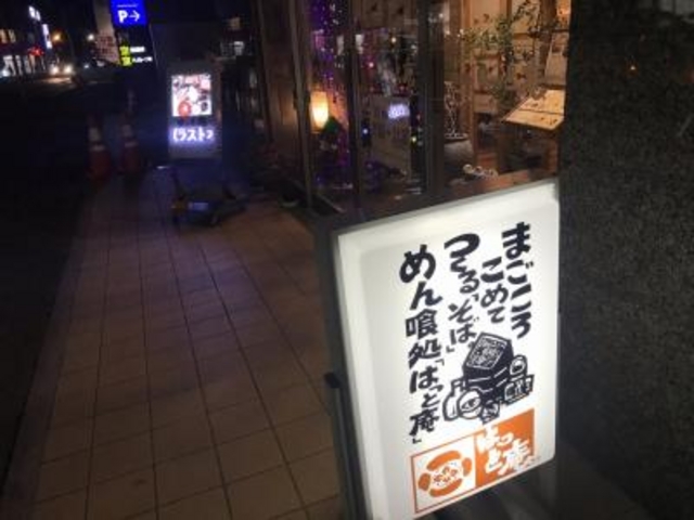 ホテルの1階_麺喰処 はっと庵