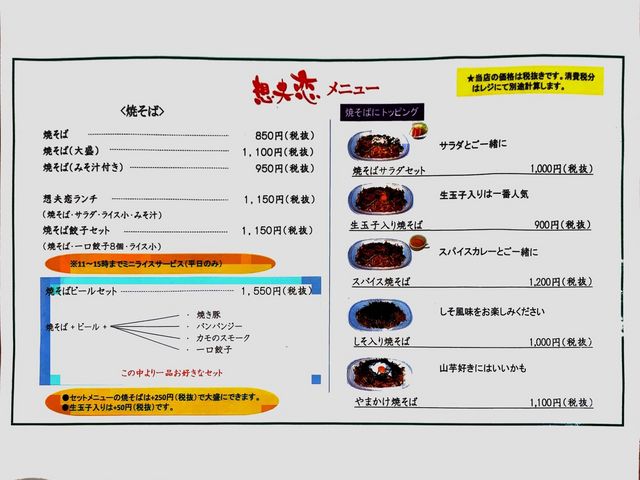 メニュー_想夫恋小倉ひまわり通り店