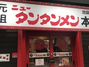 のりさんの元祖ニュータンタンメン本舗 蒲田店の投稿写真1