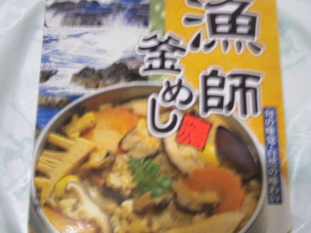 『漁師釜めし』。_房総 おさかな村