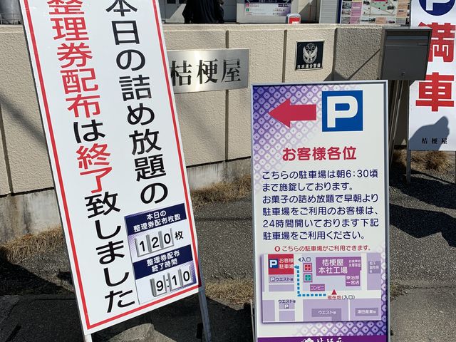 既に…_桔梗屋