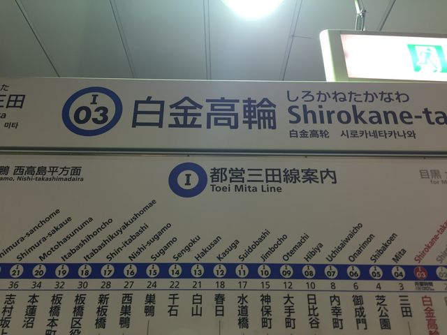 都営三田線 白金高輪駅_都営三田線 白金高輪駅