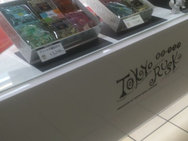 東京ラスク アトレ吉祥寺店_東京ラスク アトレ吉祥寺店