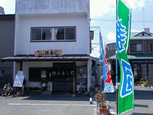 浜寿し_浜寿し