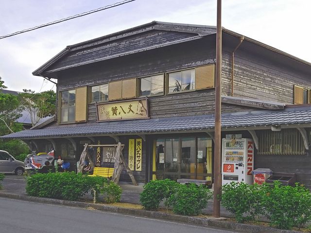 八丈民芸やました_八丈民芸やました