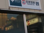 ふくいさんさんの都営浅草線 五反田駅の投稿写真1