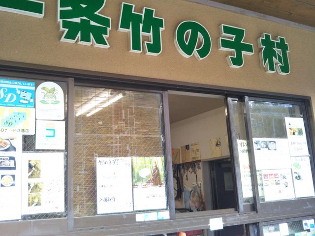 一条竹の子村_一条竹の子村