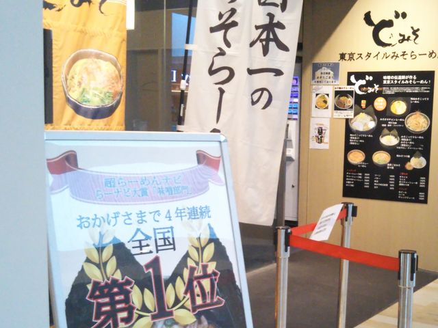東京スタイルみそラーメン ど・みそ ららぽーと豊洲店_東京スタイルみそラーメン ど・みそ ららぽーと豊洲店