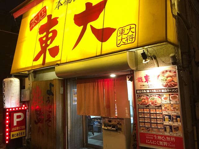 ラーメン東大 大道本店_ラーメン東大 大道本店
