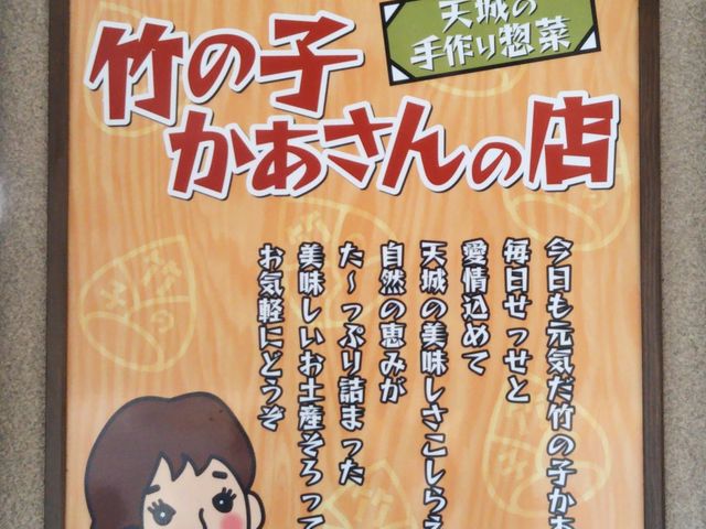「今日も元気だ 竹の子かあさん」_竹の子かあさん