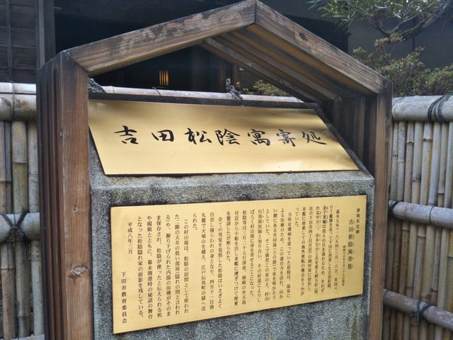 吉田松陰寓寄処_吉田松陰寓寄処