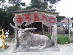 はまぐりさんの由布島への投稿写真1