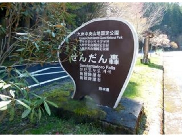 「九州中央山地国定公園 せんだん轟」_せんだん轟の滝
