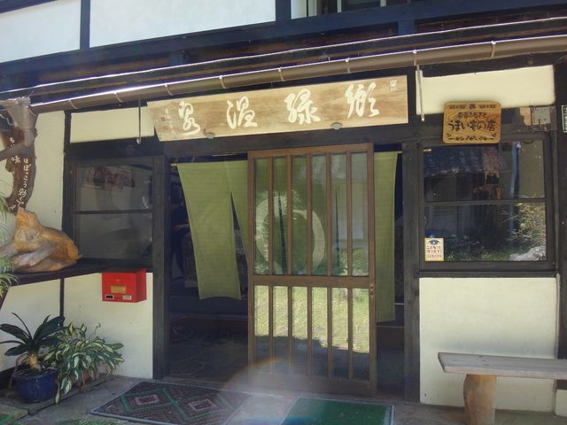 入り口。_郷緑温泉