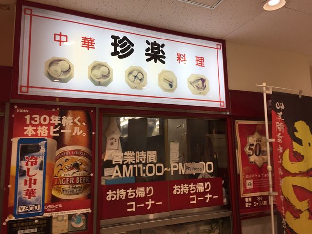 お店の写真_珍楽アコスビル店
