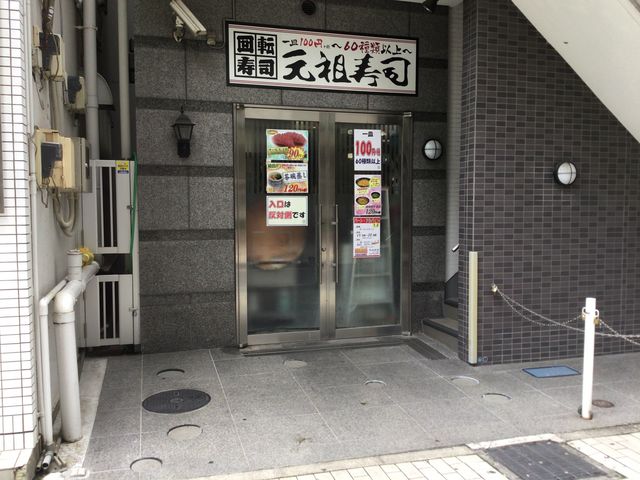 武蔵溝ノ口_元祖寿司 溝の口駅前店