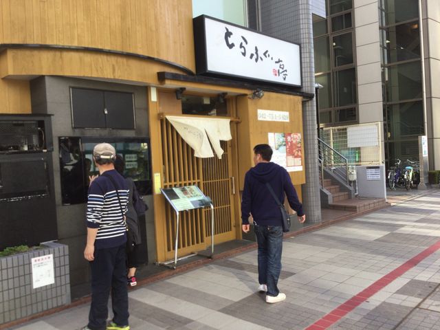 相模原駅_とらふぐ亭 相模原店