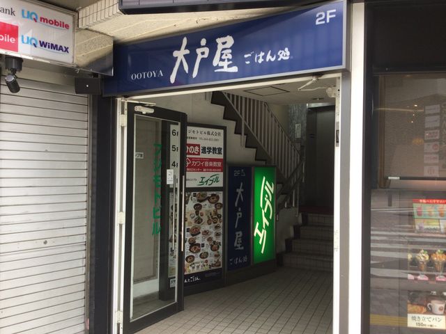 武蔵溝ノ口_大戸屋ごはん処溝ノ口店